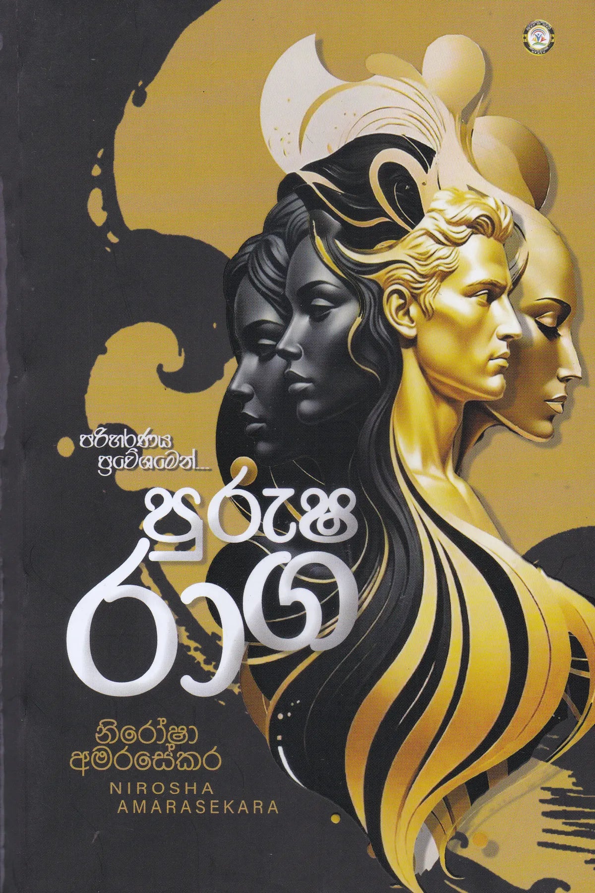 පුරුෂ රාග |  Purusha Raga