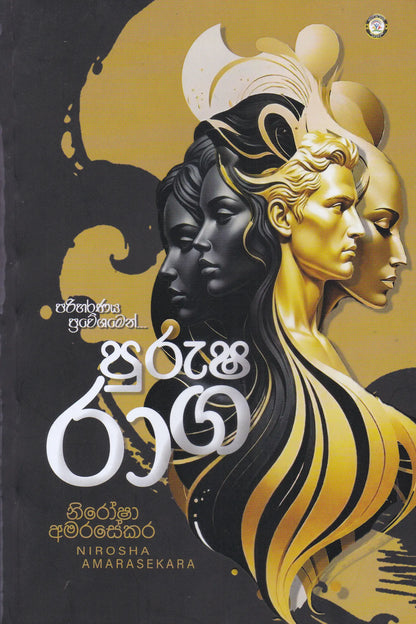 පුරුෂ රාග |  Purusha Raga