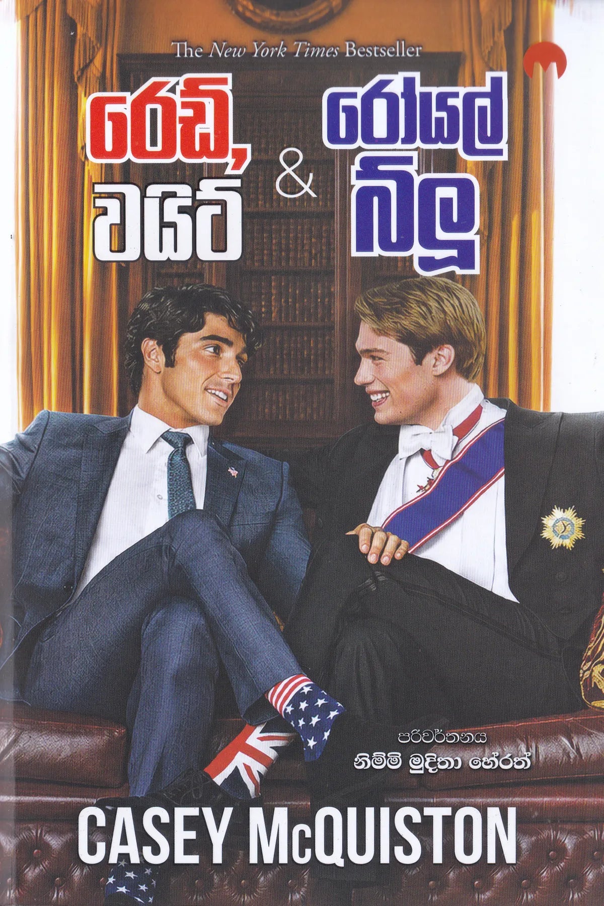 රෙඩ් වයිට් & රෝයල් බ්ලූ | Red, White & Royal Blue
