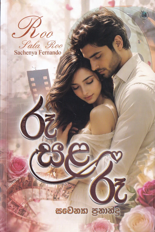 රූ සළ රූ | Roo Sala Roo