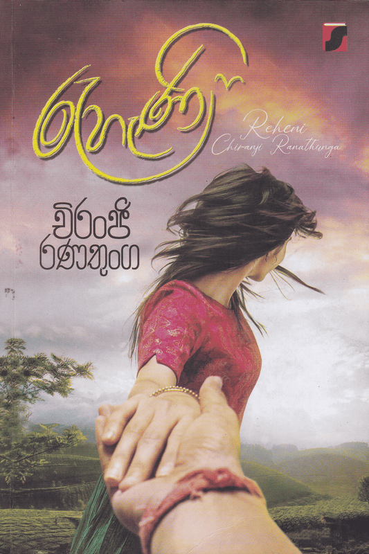 රැහැණි | Reheni