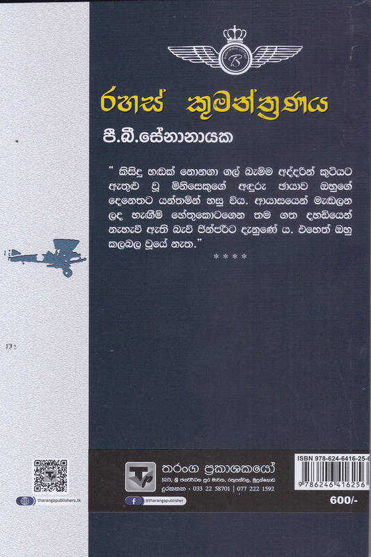 රහස් කුමන්ත්‍රණය | Rahas Kumantranaya