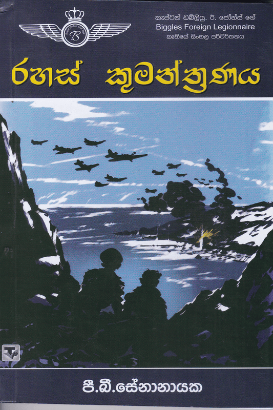 රහස් කුමන්ත්‍රණය | Rahas Kumantranaya