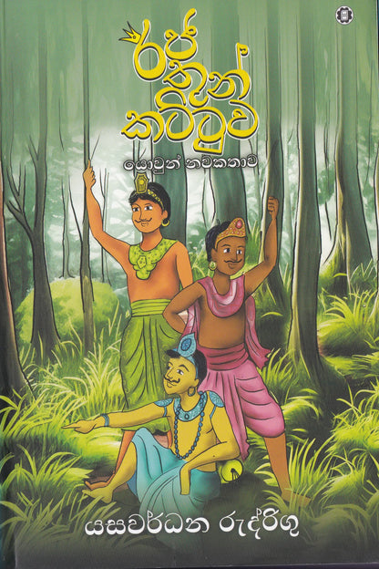 රජ තුන් කට්ටුව | Raja Thun Kattuwa