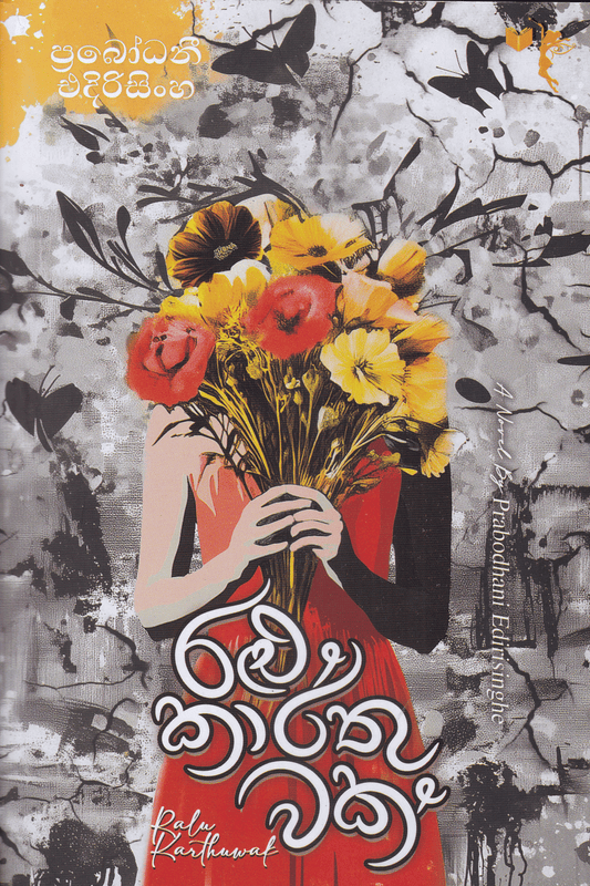 රළු කාර්තුවක් | Ralu Karthuwak