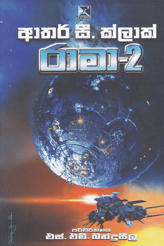 රාමා 2 | Rama 2