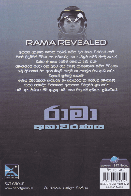 රාමා අනාවරණය | Rama Anawaranaya