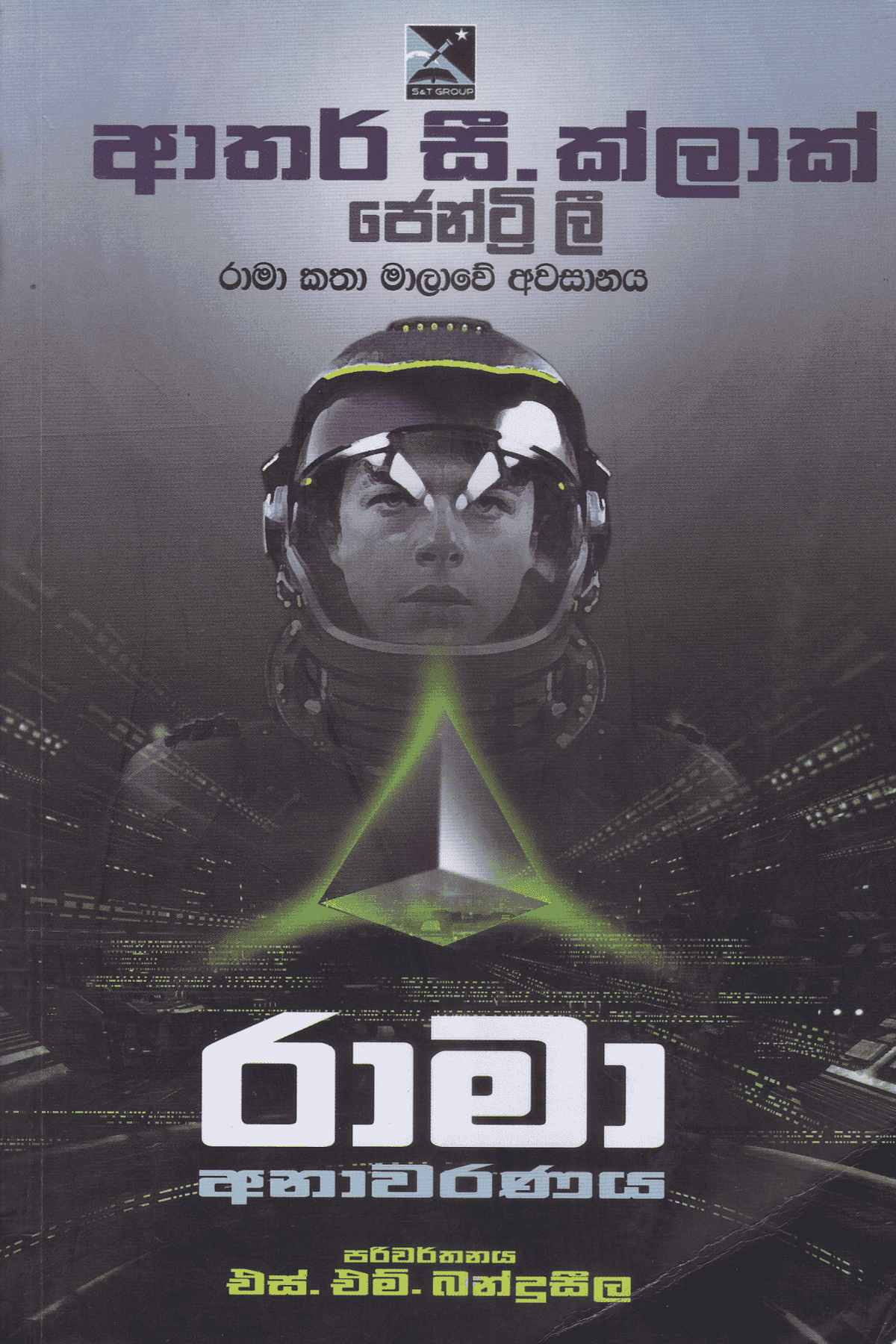 රාමා අනාවරණය | Rama Anawaranaya