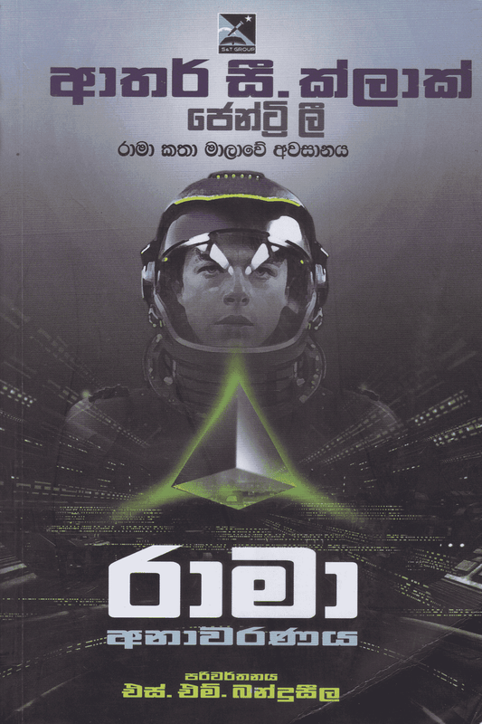 රාමා අනාවරණය | Rama Anawaranaya