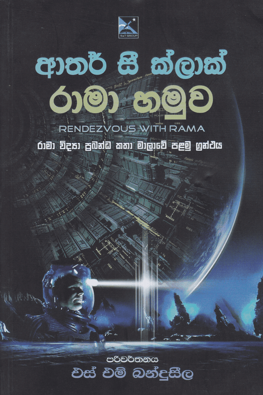 රාමා හමුව | Rama Hamuwa