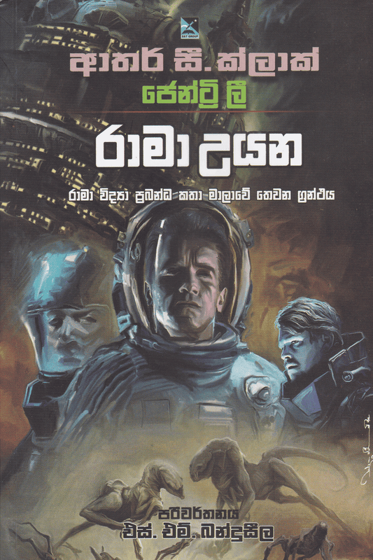 රාමා උයන | Rama Uyana