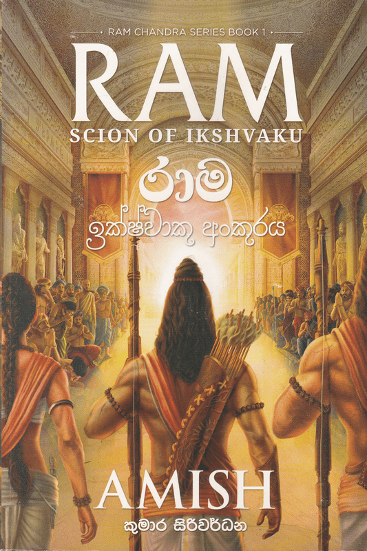රාම චන්ද්‍ර  රාම ඉක්ෂ්වාකු අංකුරය | Rama Chandra  Rama Ikshwaku Ankuraya