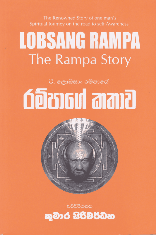 රම්පාගේ කතාව | Rampage Kathawa