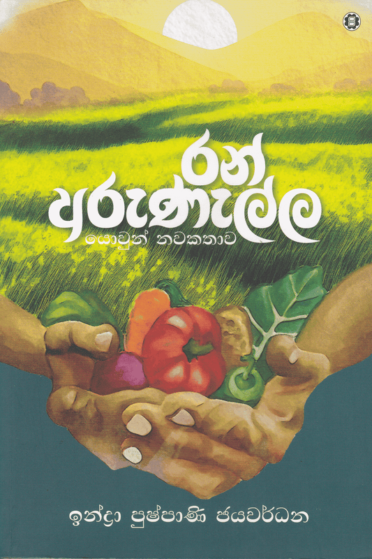රන් අරුණැල්ල | Ran Arunalla