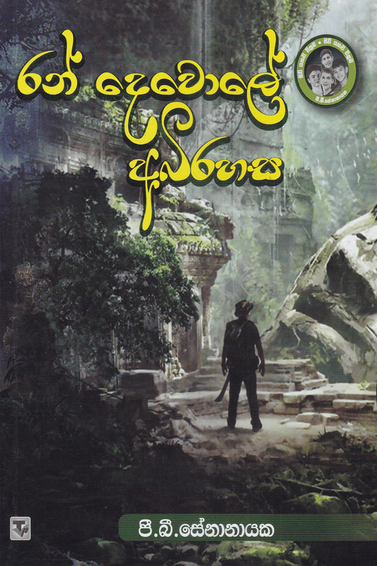 රන් දෙවොලේ අබිරහස | Ran Devole Abirahasa