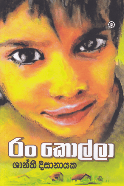 රං කොල්ලා | Ran Kolla