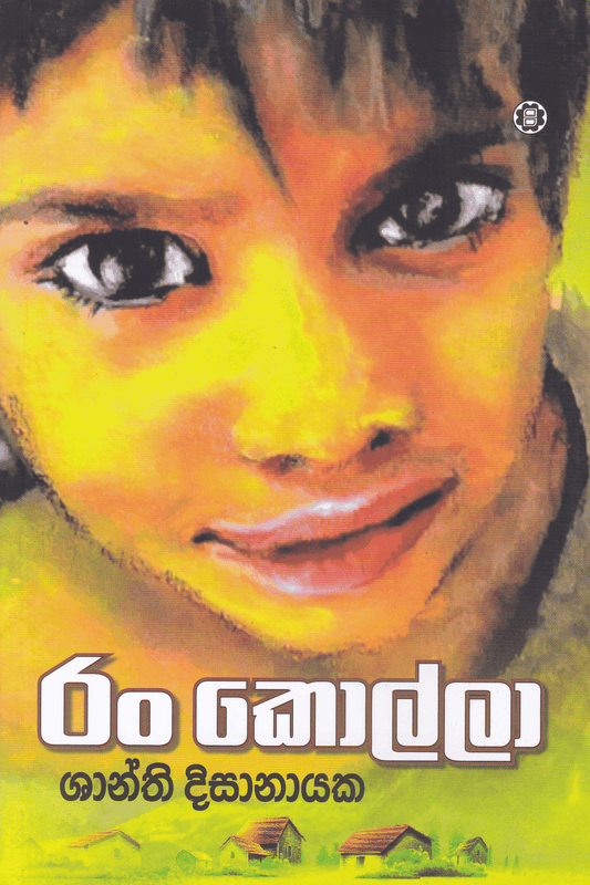 රං කොල්ලා | Ran Kolla