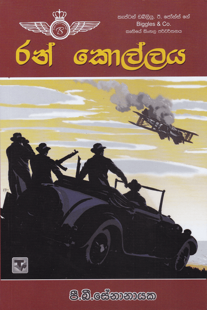 රන් කොල්ලය | Ran Kollaya