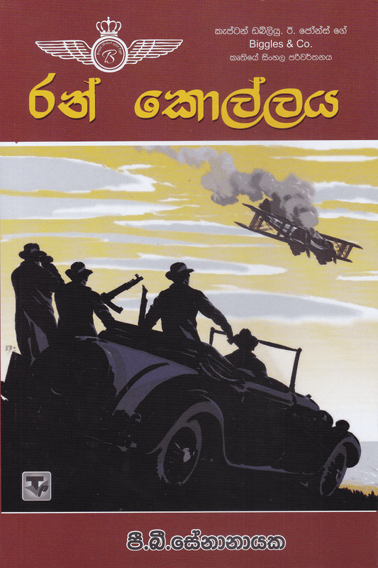 රන් කොල්ලය | Ran Kollaya