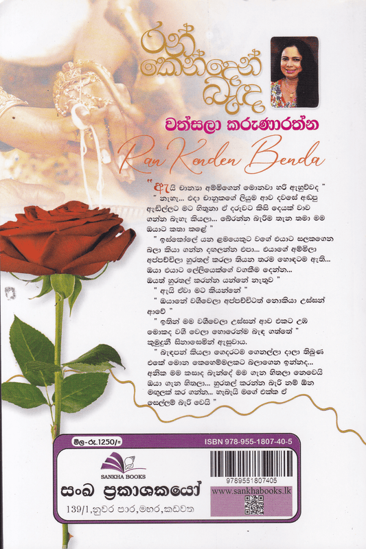 රන් ‌කෙන්දෙන් බැඳ | Rankenden Banda