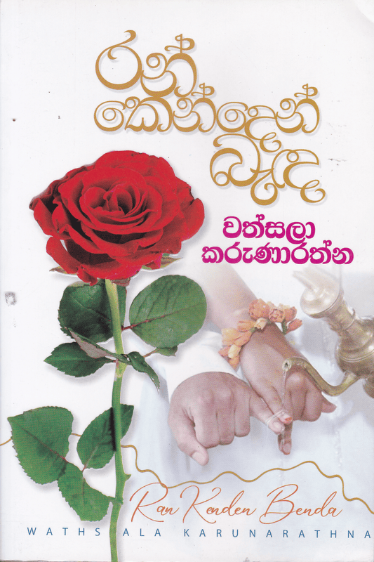 රන් ‌කෙන්දෙන් බැඳ | Rankenden Banda