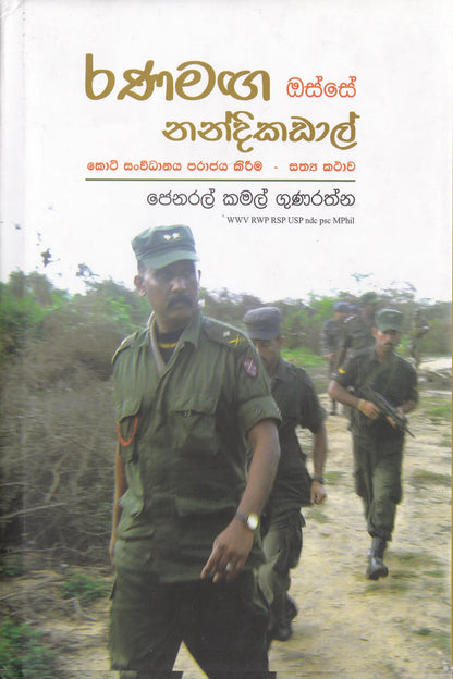 රණමඟ ඔස්සේ නන්දිකඩාල් | Ranamaga Osse nandikadal
