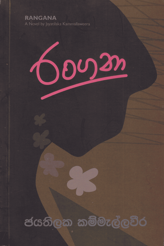 රංගනා | Rangana