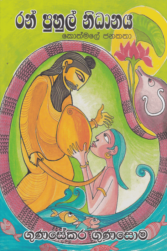 රන් පුහුල් නිධානය |  Ran puhul Nidanaya