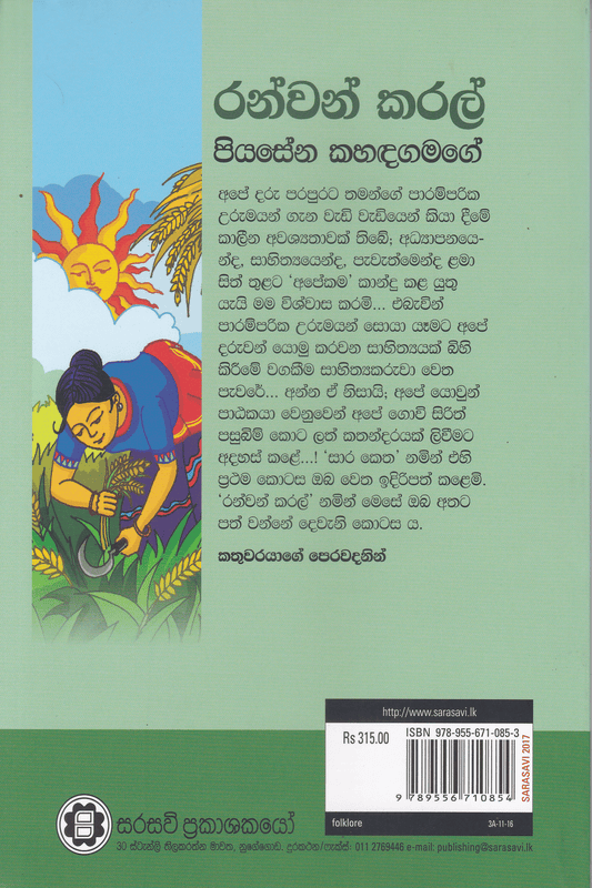 රන්වන් කරල් |  Ranwan Karal