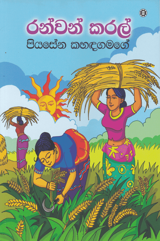 රන්වන් කරල් |  Ranwan Karal