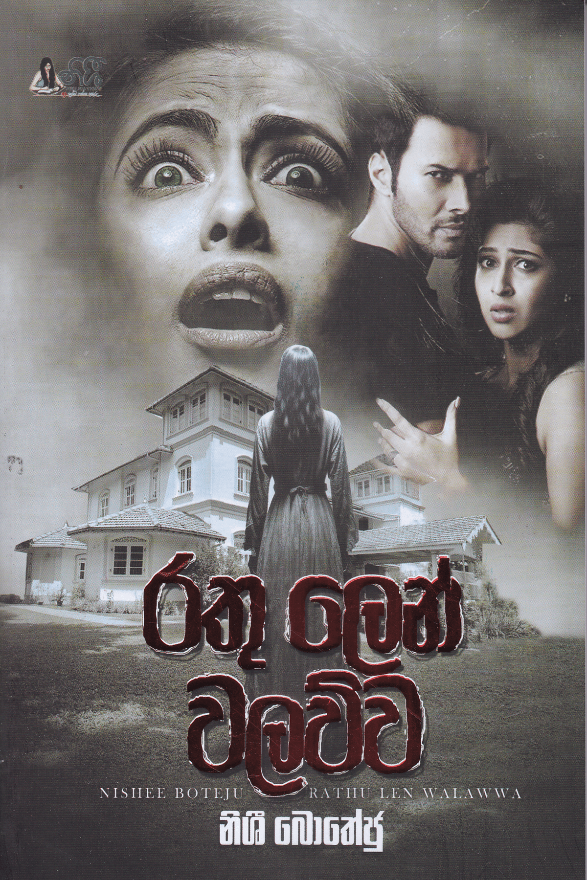 රතු ලෙන් වලව්ව | Rathu Len Walawwa