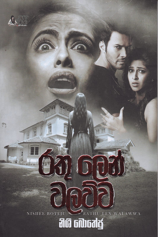 රතු ලෙන් වලව්ව | Rathu Len Walawwa