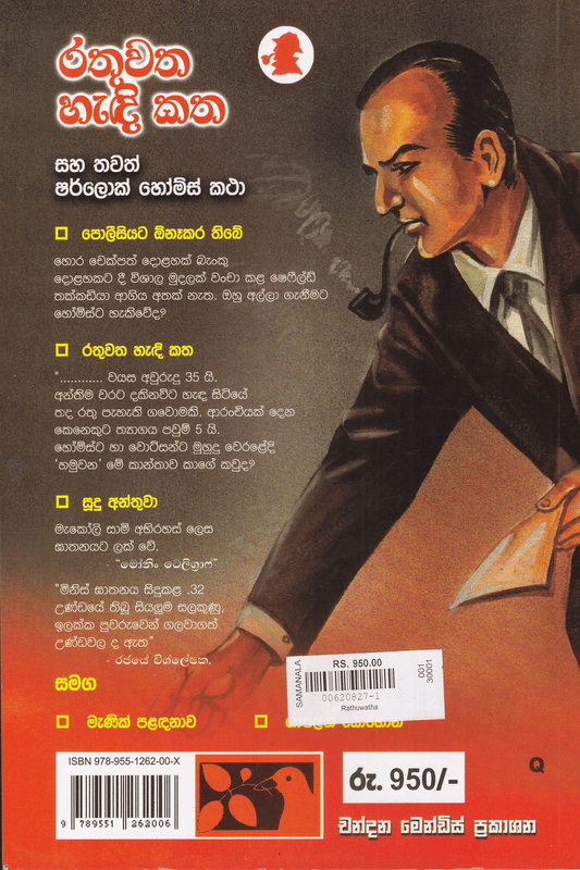 රතු වත හැඳි කත සහ තවත් ෂර්ලොක් හෝම්ස් කතා | Rathu Watha Hadi Katha Saha Thawath Sherlock Holmes Katha