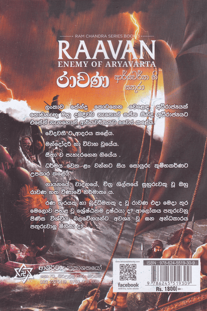 රාවණ  ආර්යවර්තහි සතුරා | Ravana  Arryawarthahi Sathura