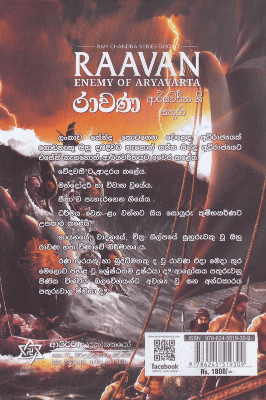 රාවණ  ආර්යවර්තහි සතුරා | Ravana  Arryawarthahi Sathura