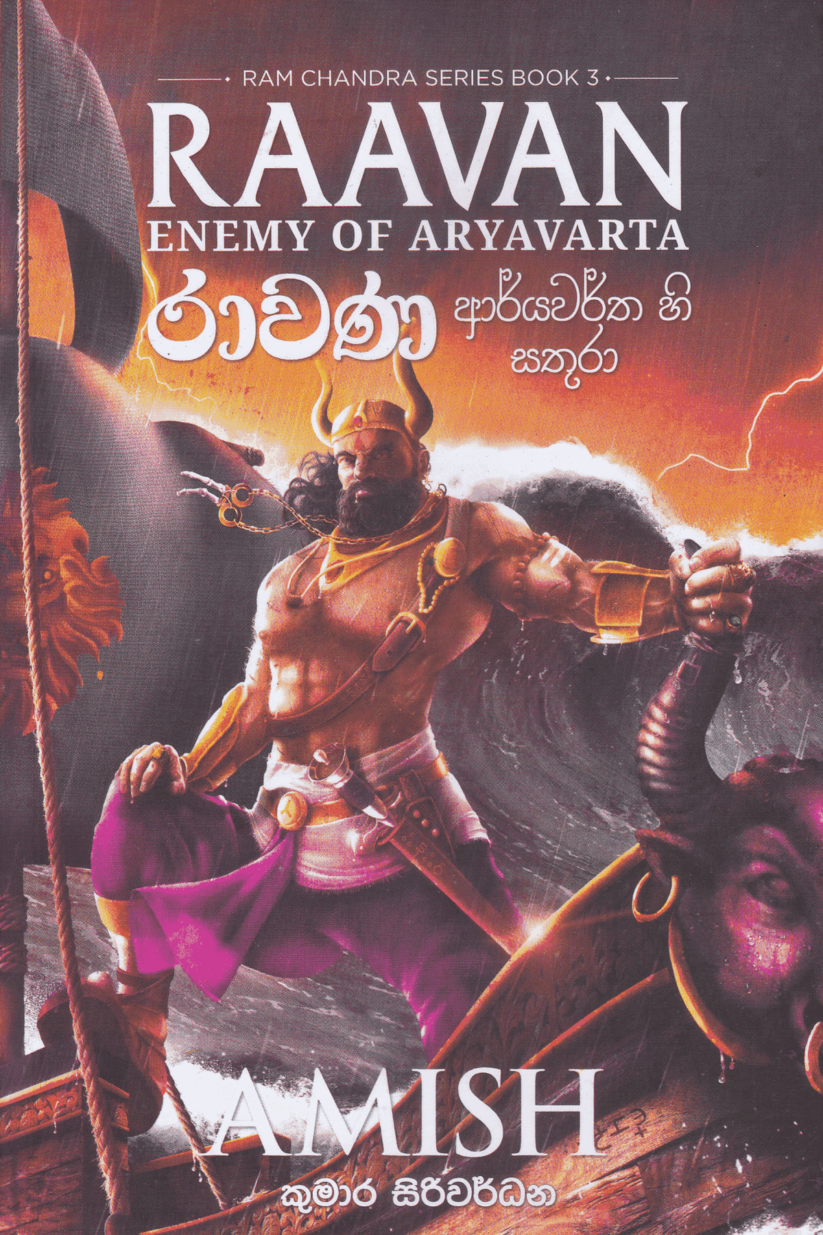 රාවණ  ආර්යවර්තහි සතුරා | Ravana  Arryawarthahi Sathura