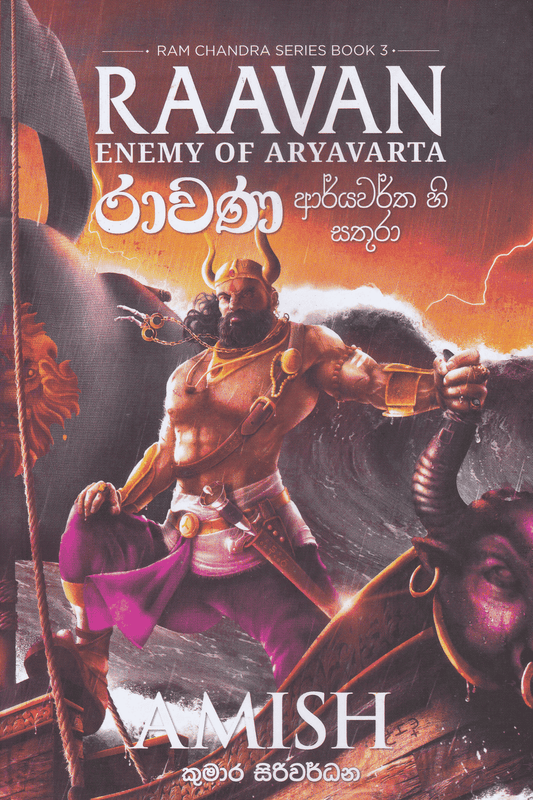 රාවණ  ආර්යවර්තහි සතුරා | Ravana  Arryawarthahi Sathura