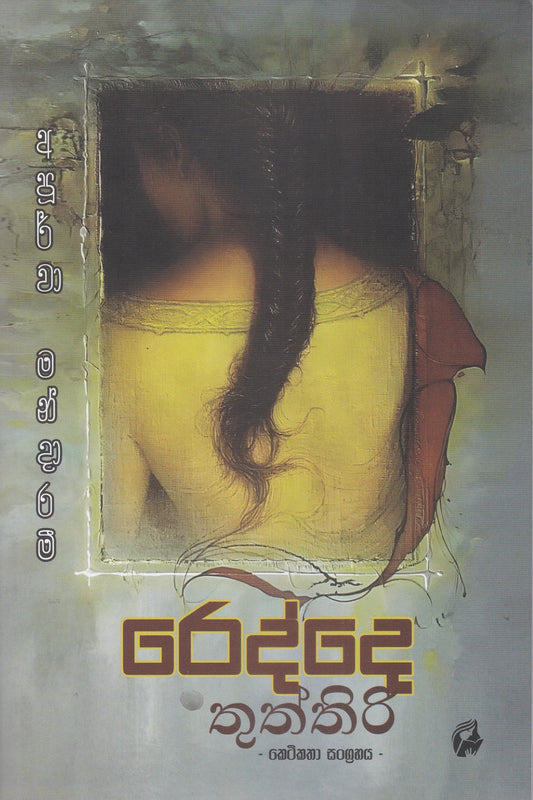 රෙද්දෙ තුත්තිරි | Redde Thuththiri