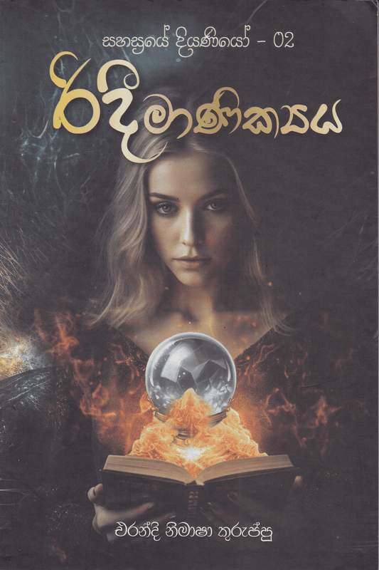 රිදී මාණික්‍ය | Ridi Manikya