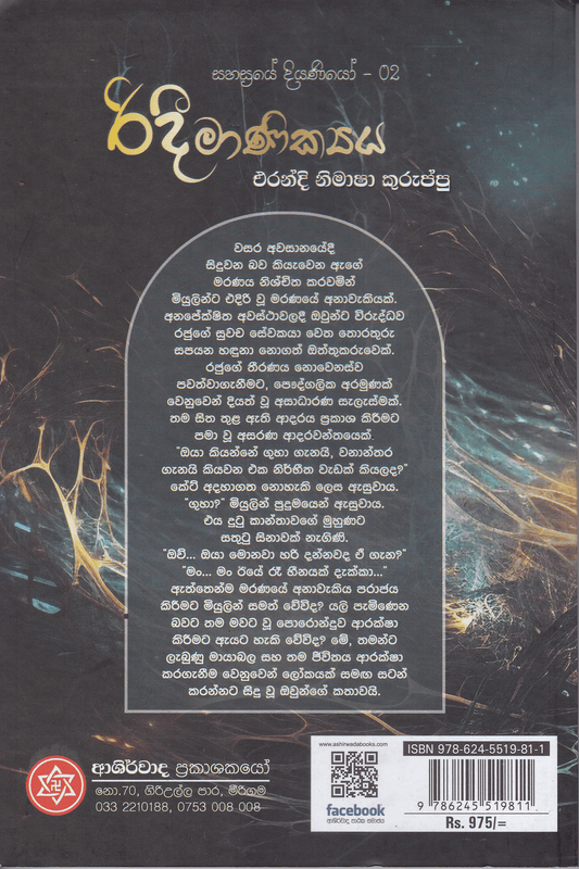 රිදී මාණික්‍ය | Ridi Manikya