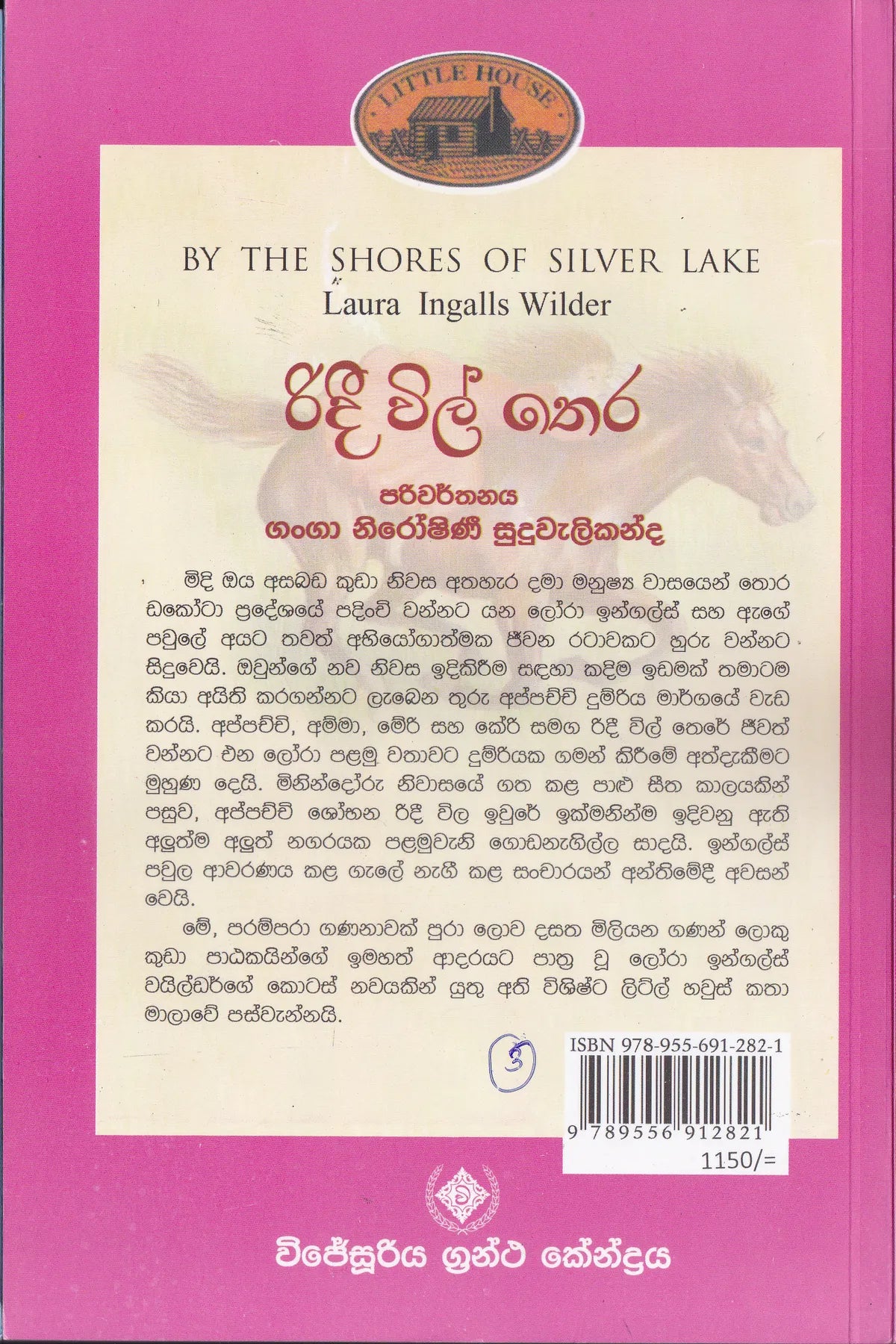 රිදී විල් තෙර | Ridee Will thera