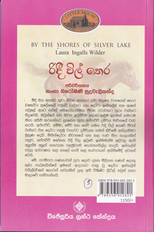 රිදී විල් තෙර | Ridee Will thera