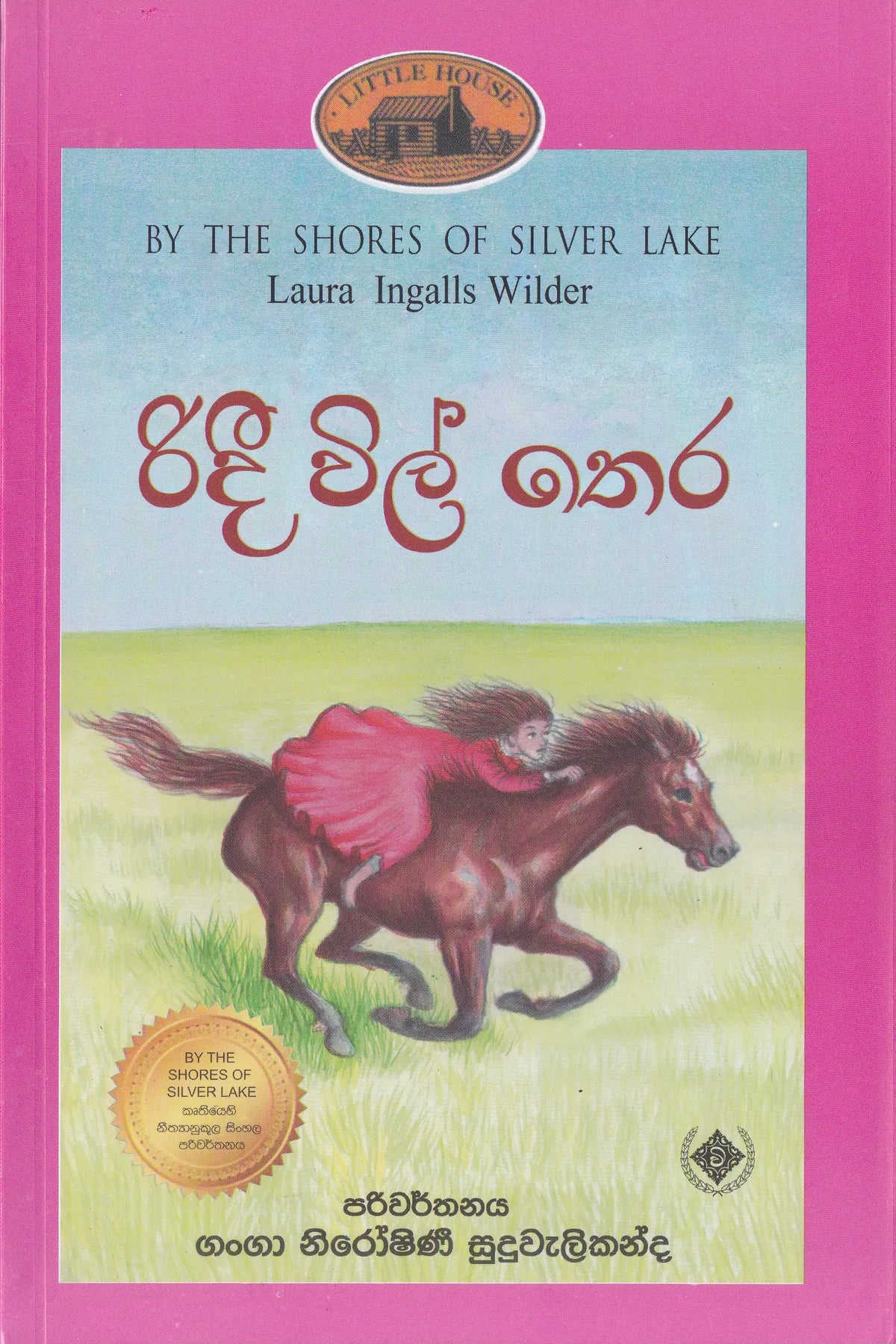 රිදී විල් තෙර | Ridee Will thera