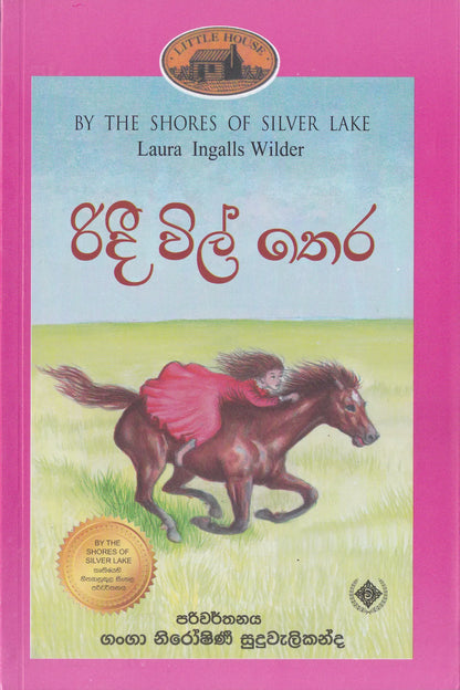 රිදී විල් තෙර | Ridee Will thera