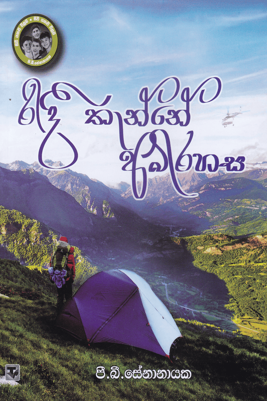 රිදී තැන්නේ අබිරහස | Ridee Thanne Abirahasa