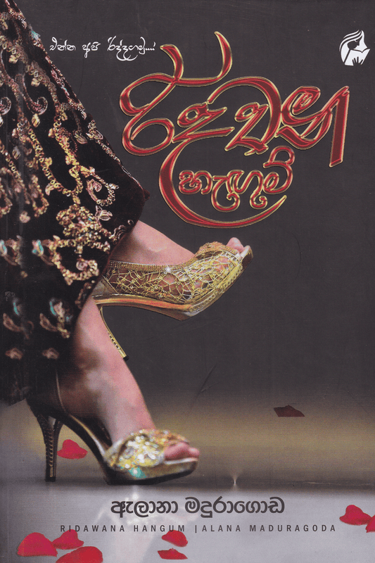රිදවන හැගුම් | Ridawana Hagum