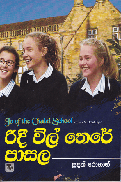 රිදී විල් තෙරේ පාසල 1 | Ridee Wil There Pasala