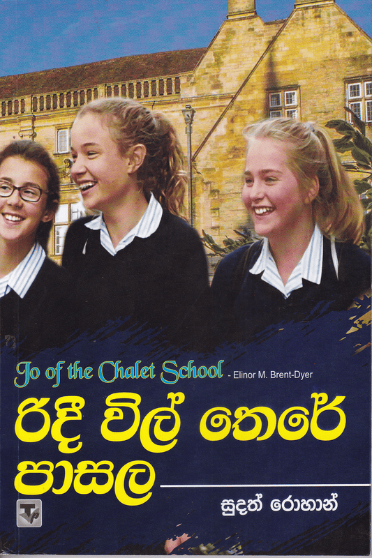 රිදී විල් තෙරේ පාසල 1 | Ridee Wil There Pasala