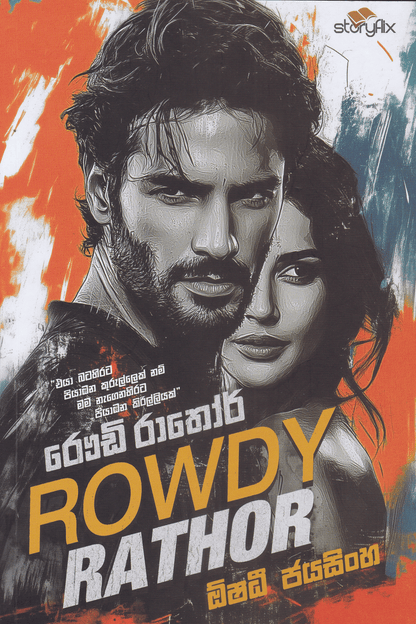 රෞඩි රාතෝර් | Rowdy Ratho