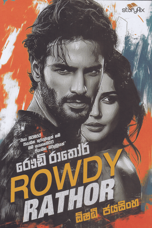 රෞඩි රාතෝර් | Rowdy Ratho